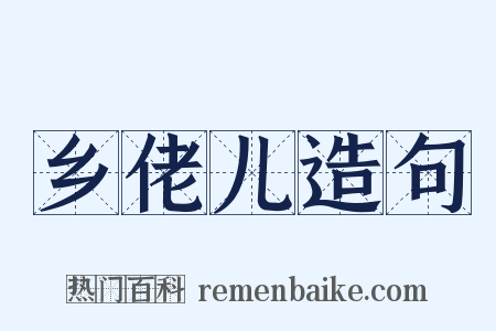 乡佬儿造句是什么意思的图片
